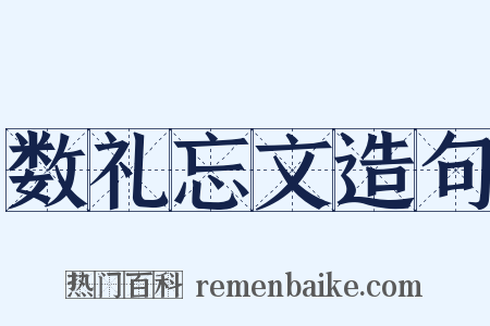 数礼忘文造句是什么意思的图片